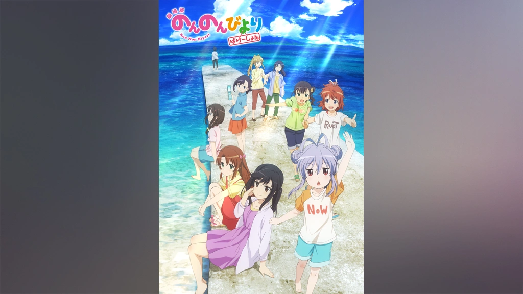 劇場版 のんのんびより ばけーしょん フジテレビの人気ドラマ アニメ Tv番組の動画が見放題 Fod