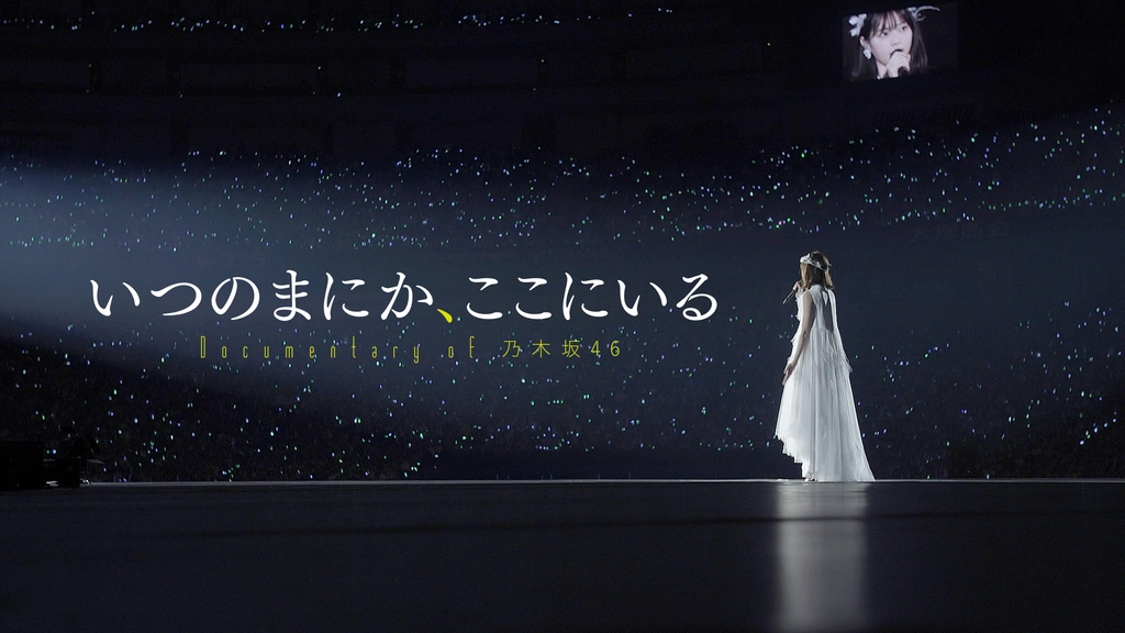 いつのまにか、ここにいる Documentary of 乃木坂46｜フジテレビの人気 