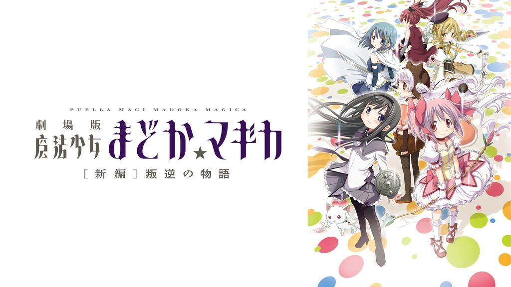 劇場版 魔法少女まどか☆マギカ［新編］叛逆の物語｜フジテレビの人気 