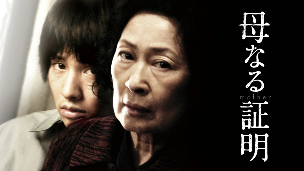 母なる証明 フジテレビの人気ドラマ アニメ Tv番組の動画が見放題 Fod