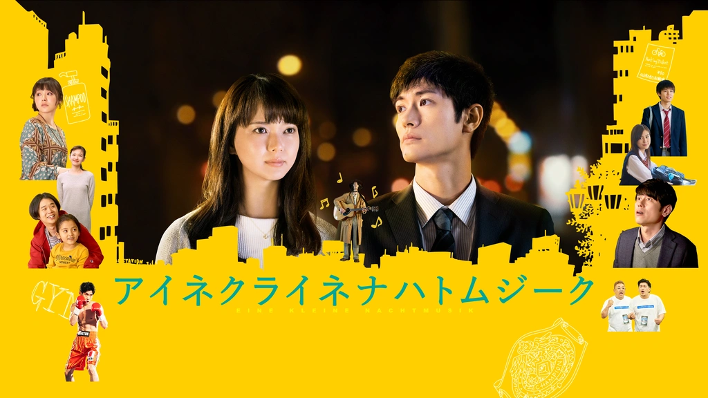 アイネクライネナハトムジーク フジテレビの人気ドラマ アニメ Tv番組の動画が見放題 Fod