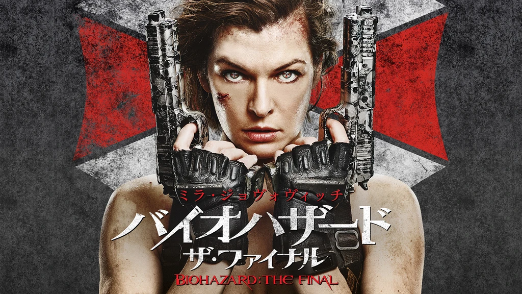 バイオハザード ザ ファイナル フジテレビの人気ドラマ アニメ Tv番組の動画が見放題 Fod