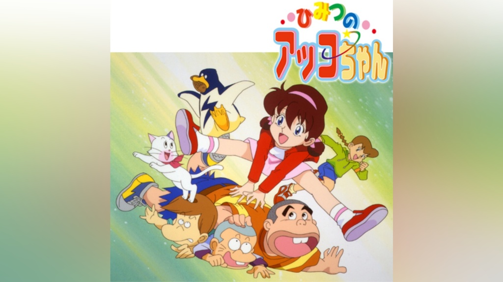 ひみつのアッコちゃん(第3作)｜フジテレビの人気ドラマ・アニメ・TV 