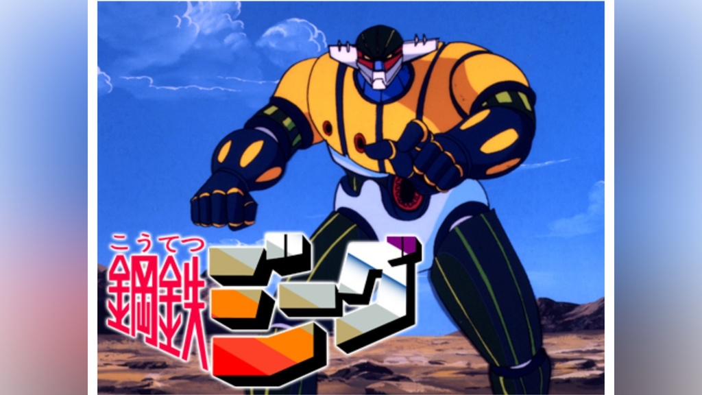 鋼鉄ジーグ｜フジテレビの人気ドラマ・アニメ・TV番組の動画が見放題 
