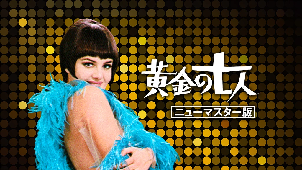 黄金の七人 ニューマスター版 フジテレビの人気ドラマ アニメ Tv番組の動画が見放題 Fod