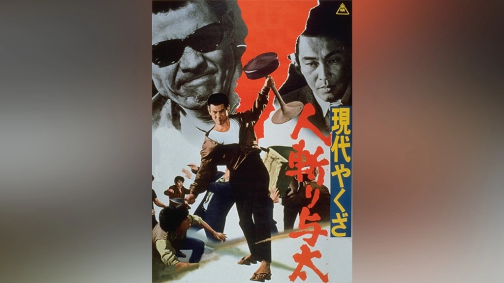 現代やくざ 人斬り与太｜フジテレビの人気ドラマ・アニメ・TV番組の 