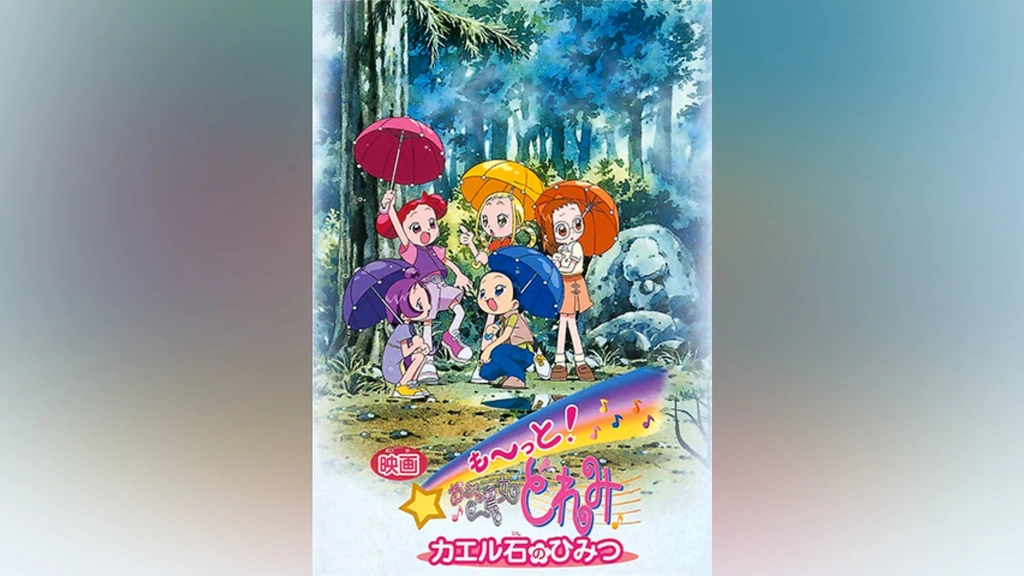 も～っと!おジャ魔女どれみ カエル石のひみつ｜フジテレビの人気ドラマ 