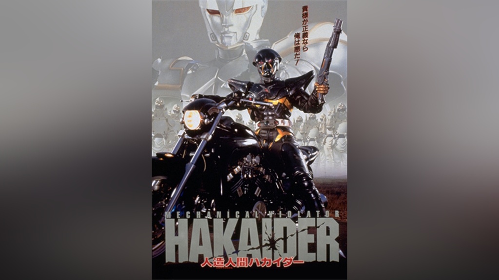 人造人間ハカイダー ディレクターズカット版｜フジテレビの人気ドラマ 