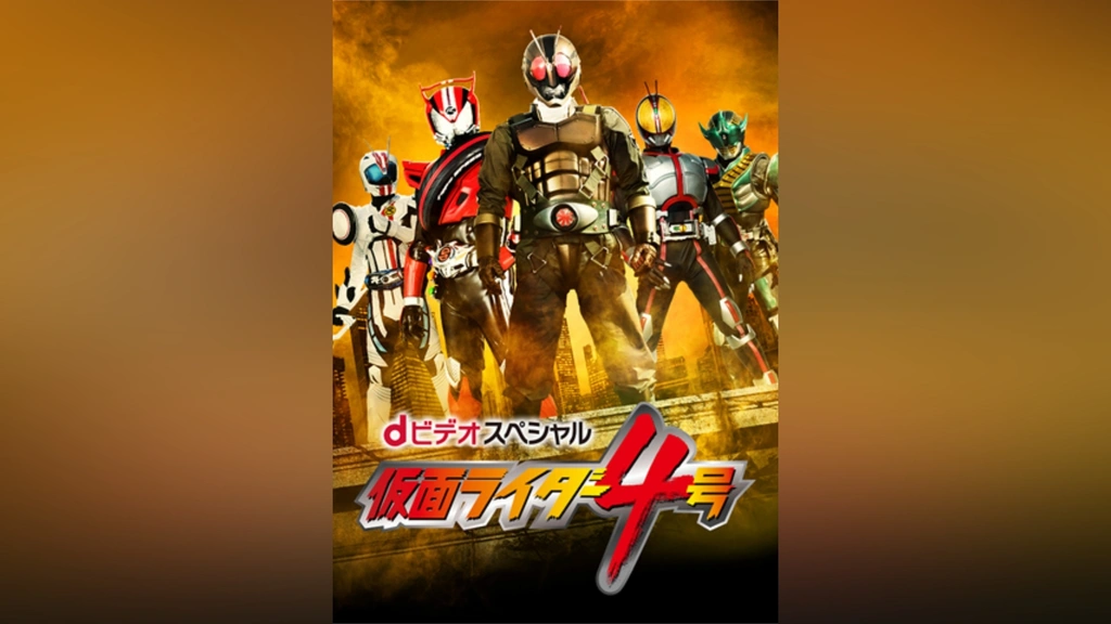 dビデオスペシャル 仮面ライダー4号｜フジテレビの人気ドラマ・アニメ  