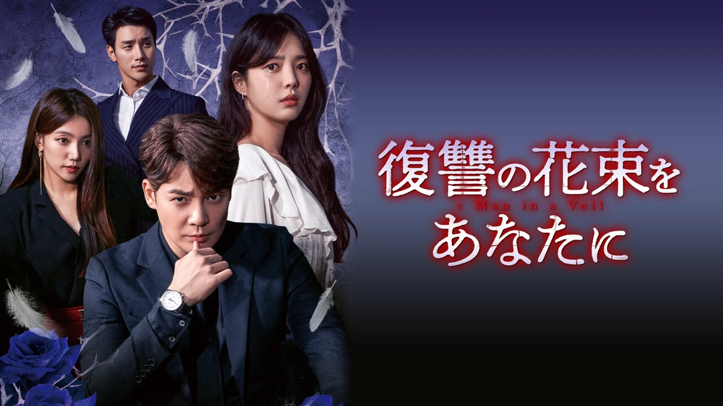 復讐の花束をあなたに 全43巻セット 女らしく 管理番号20198 