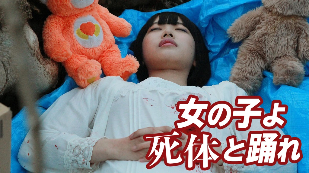 女性  死体  女の子よ死体と踊れ｜フジテレビの人気ドラマ・アニメ・TV番組の動画が見放題＜FOD＞