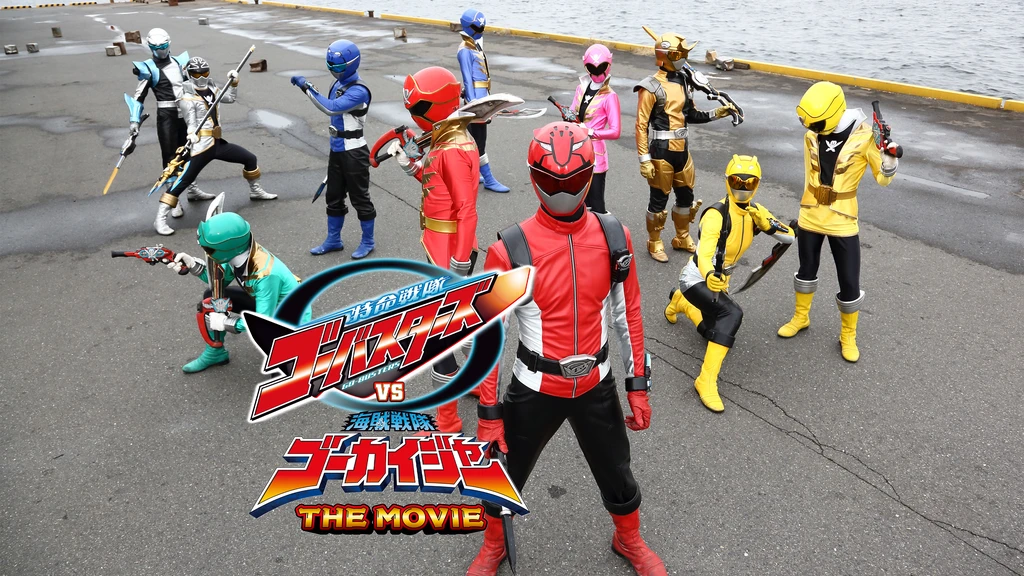 特命戦隊ゴーバスターズvs海賊戦隊ゴーカイジャー The Movie フジテレビの人気ドラマ アニメ Tv番組の動画が見放題 Fod