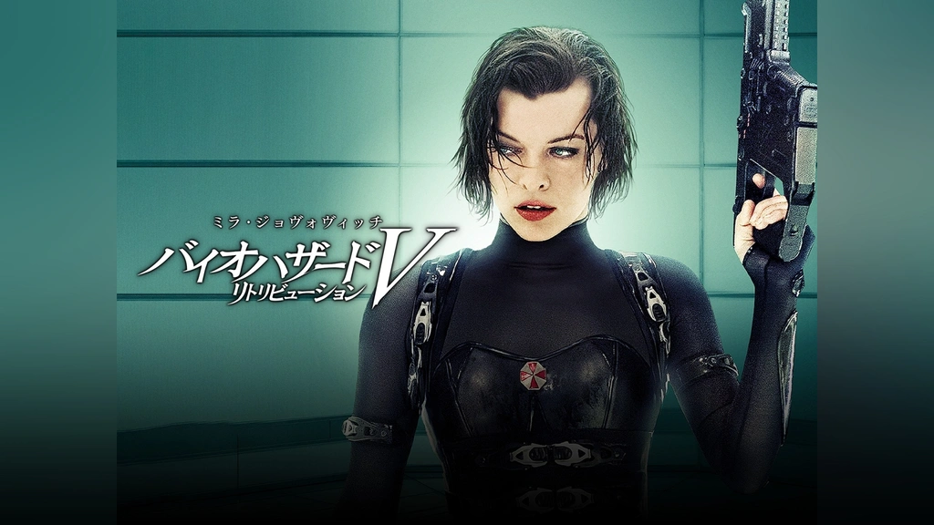 バイオハザードV リトリビューション｜フジテレビの人気ドラマ・アニメ 
