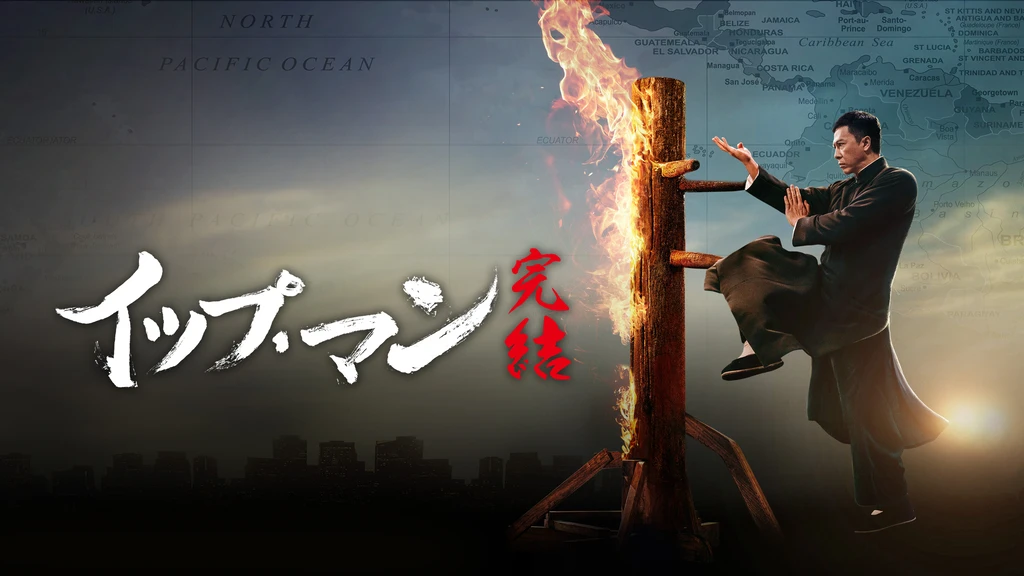 イップ マン 完結 フジテレビの人気ドラマ アニメ Tv番組の動画が見放題 Fod