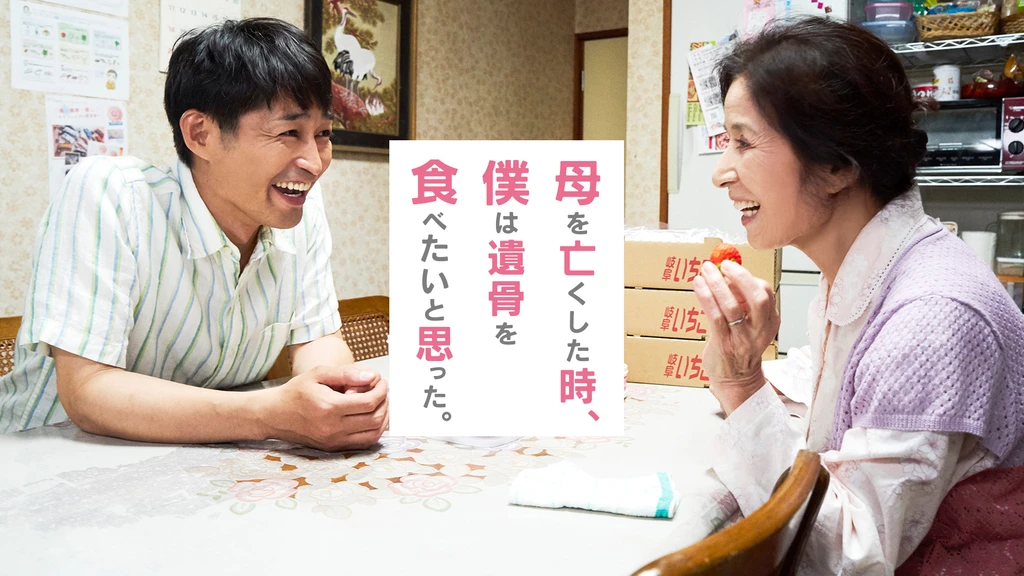 母を亡くした時、僕は遺骨を食べたいと思った。｜フジテレビの人気ドラマ・アニメ・Tv番組の動画が見放題＜Fod＞