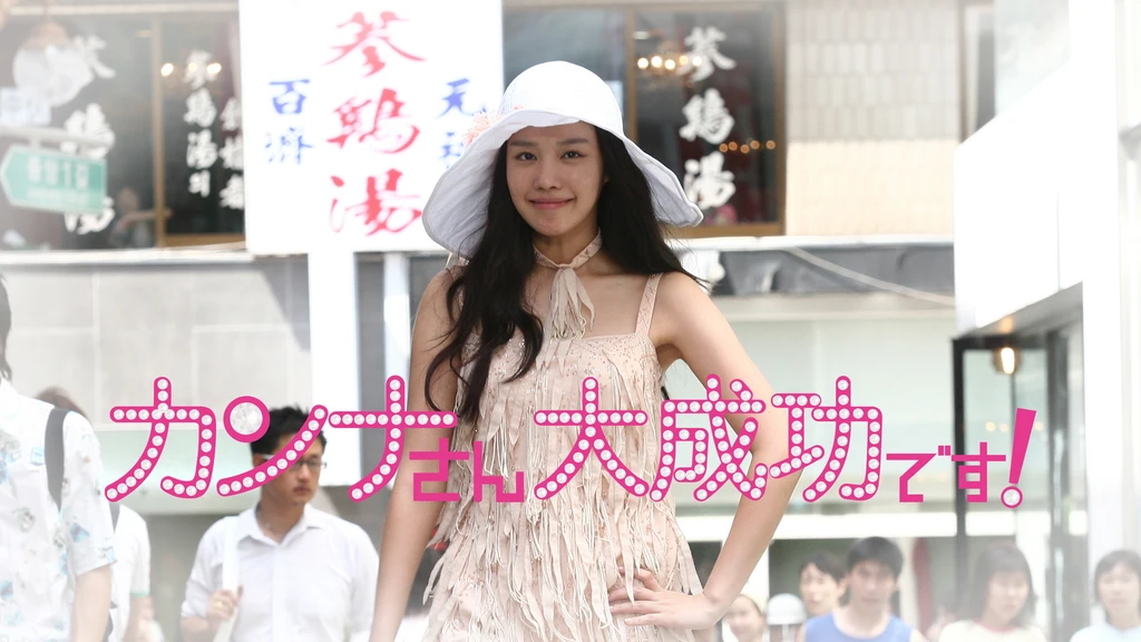 カンナさん大成功です フジテレビの人気ドラマ アニメ Tv番組の動画が見放題 Fod