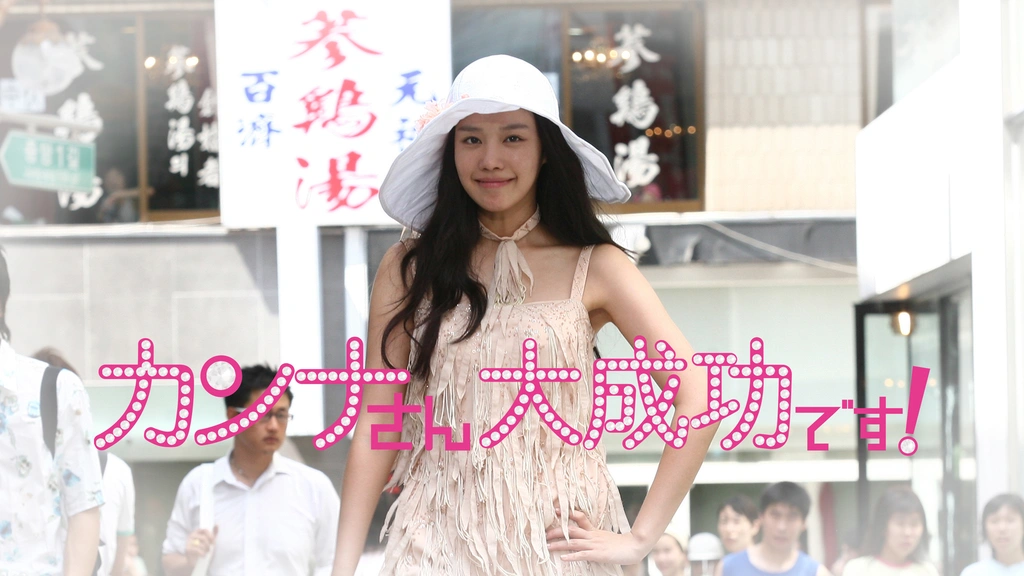 カンナさん大成功です フジテレビの人気ドラマ アニメ Tv番組の動画が見放題 Fod