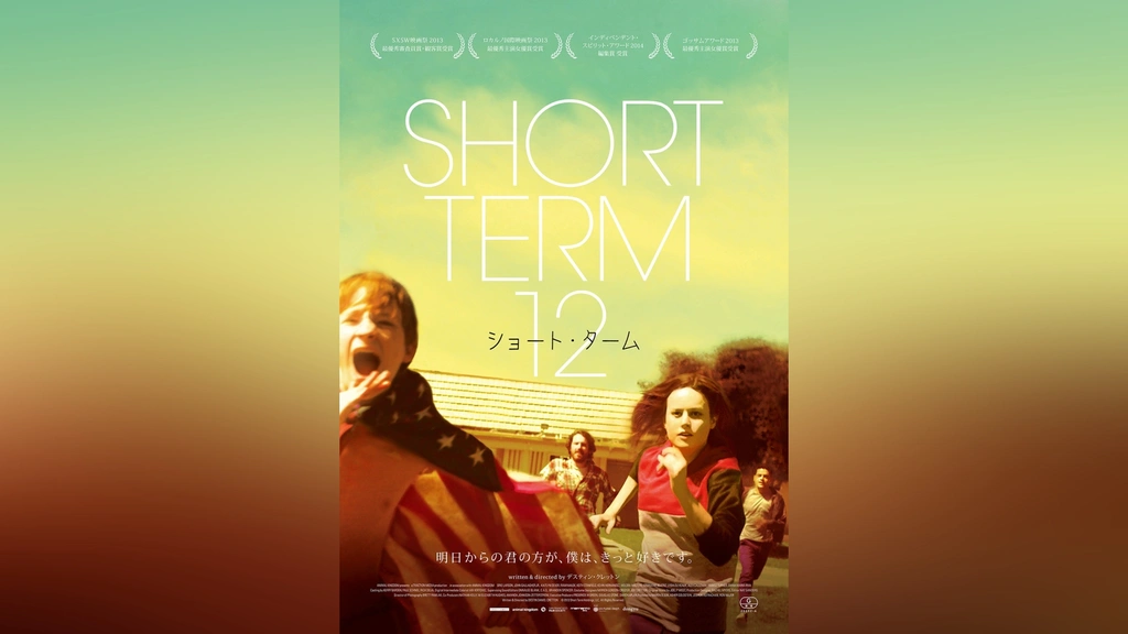 ショート・ターム｜フジテレビの人気ドラマ・アニメ・TV番組の動画が見  