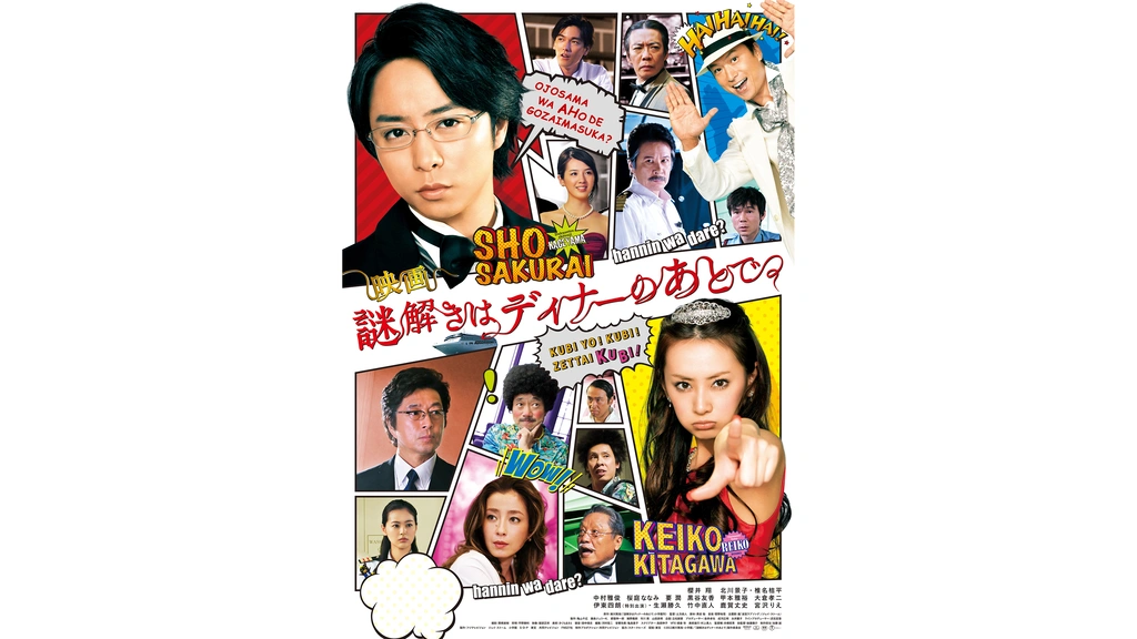 謎解きはディナーのあとで｜フジテレビの人気ドラマ・アニメ・TV番組の  