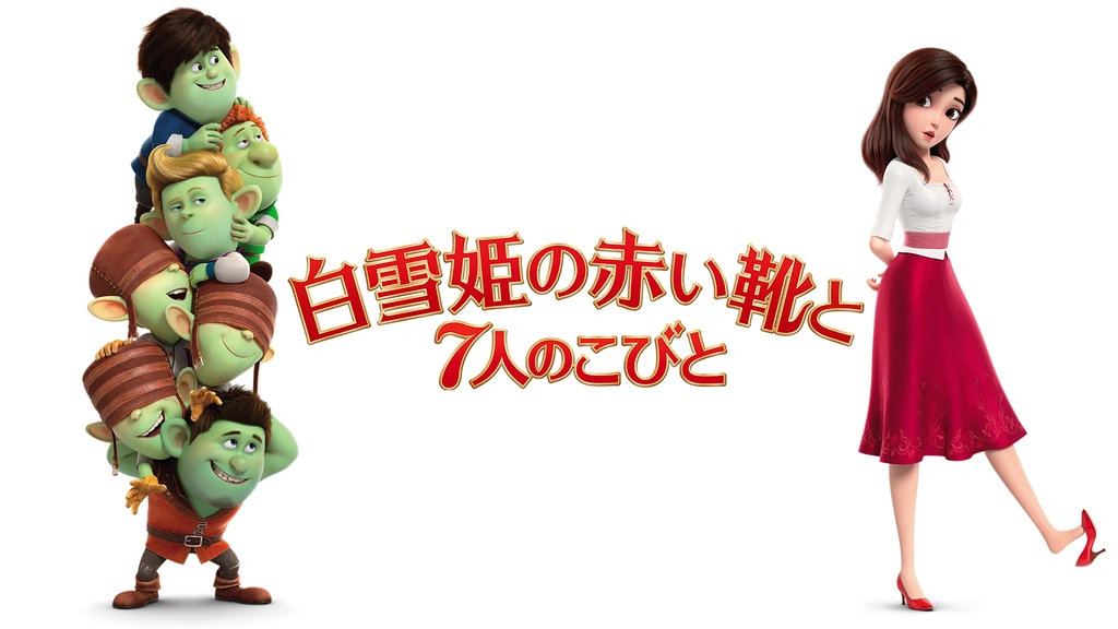 白雪姫の赤い靴と7人のこびと フジテレビの人気ドラマ アニメ Tv番組の動画が見放題 Fod