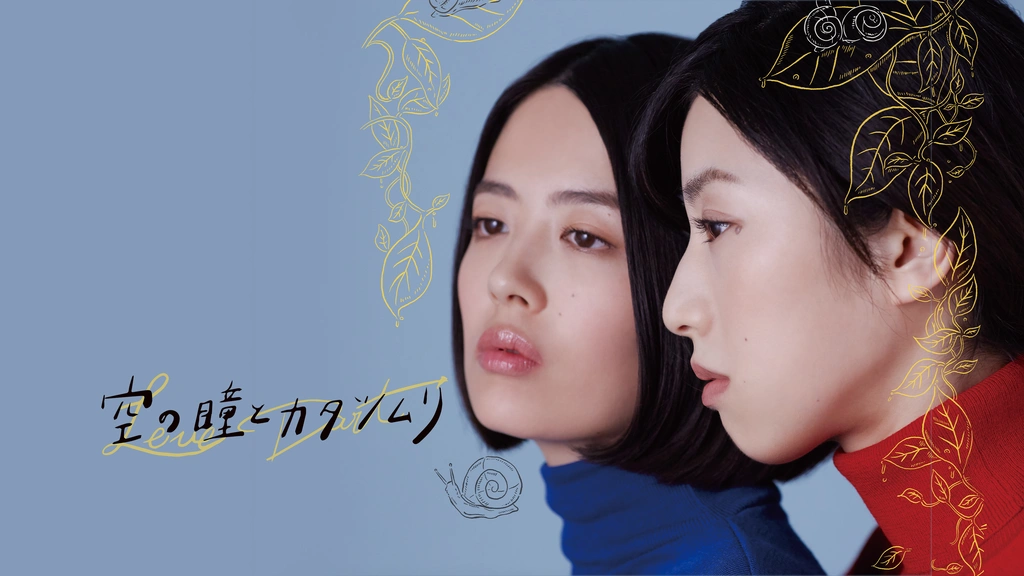 空の瞳とカタツムリ フジテレビの人気ドラマ アニメ Tv番組の動画が見放題 Fod