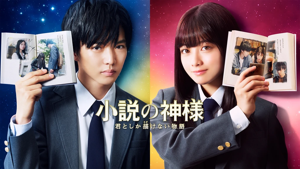 小説の神様 君としか描けない物語 フジテレビの人気ドラマ アニメ Tv番組の動画が見放題 Fod