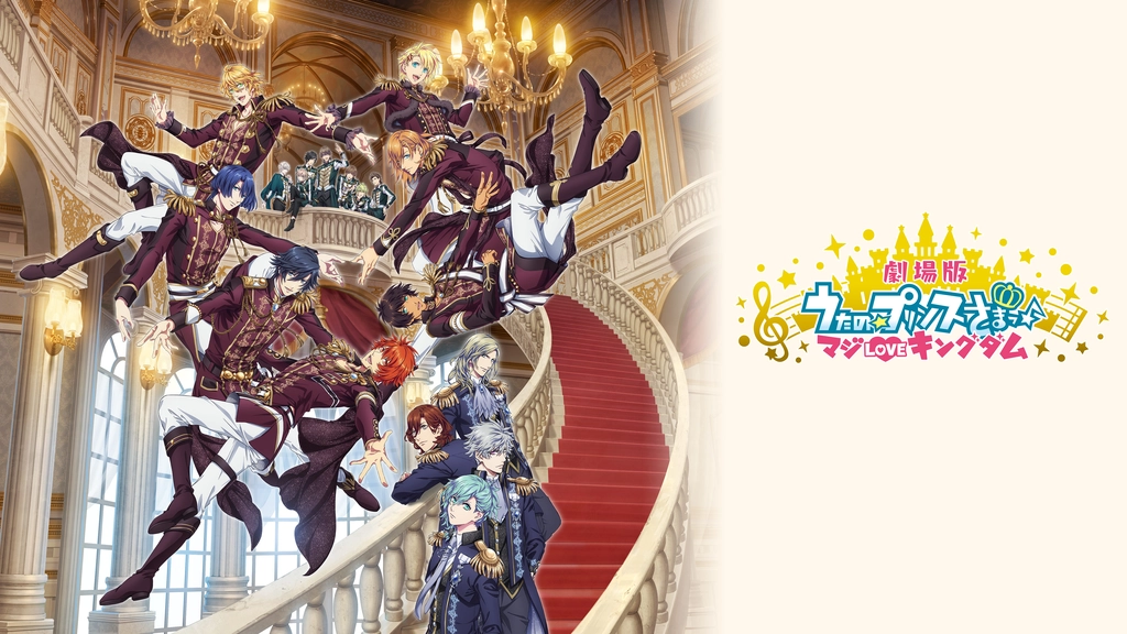 劇場版 うたの プリンスさまっ マジloveキングダム フジテレビの人気ドラマ アニメ Tv番組の動画が見放題 Fod