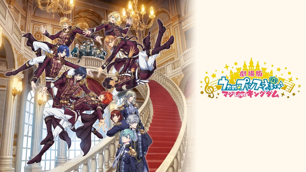 劇場版 うたの☆プリンスさまっ♪ マジLOVEキングダム｜フジテレビの 