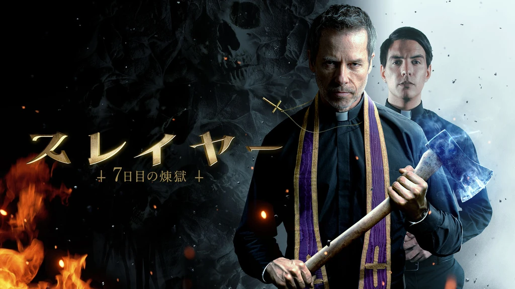 スレイヤー 7日目の煉獄 フジテレビの人気ドラマ アニメ Tv番組の動画が見放題 Fod