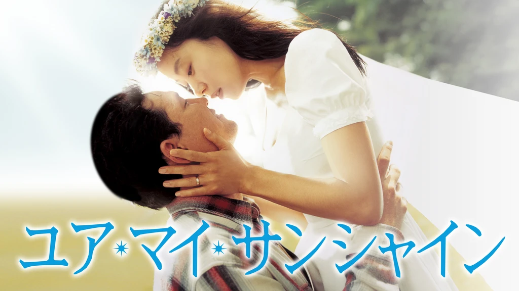 ユア マイ サンシャイン フジテレビの人気ドラマ アニメ Tv番組の動画が見放題 Fod