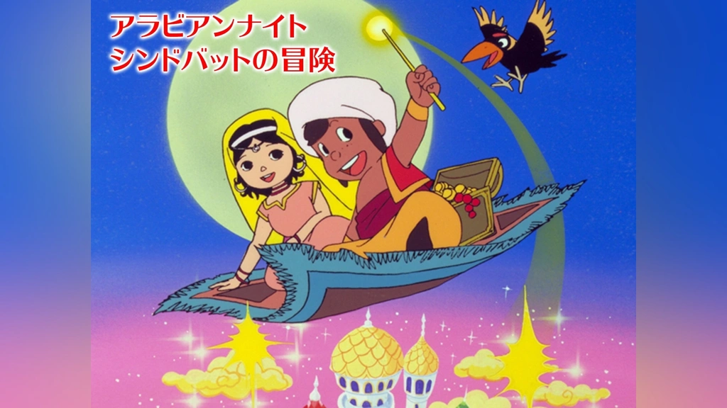 アラビアンナイト シンドバットの冒険｜フジテレビの人気ドラマ 