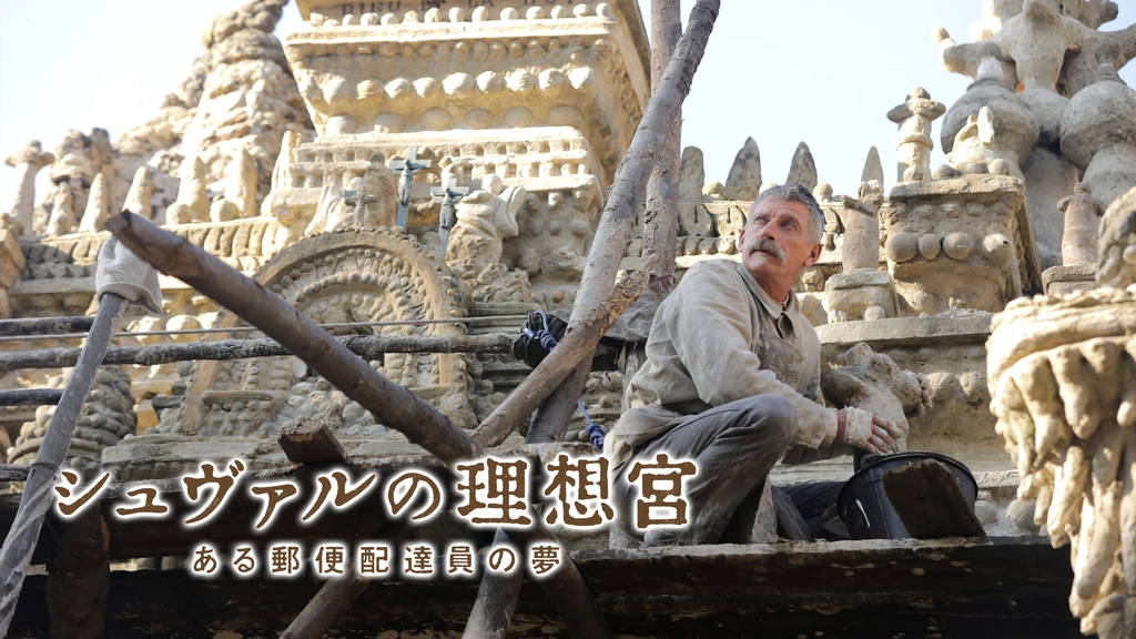 シュヴァルの理想宮 ある郵便配達の夢 フジテレビの人気ドラマ アニメ Tv番組の動画が見放題 Fod