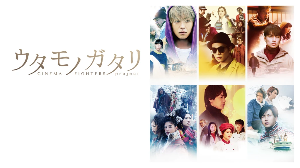 ウタモノガタリ Cinema Fighters Project フジテレビの人気ドラマ アニメ Tv番組の動画が見放題 Fod