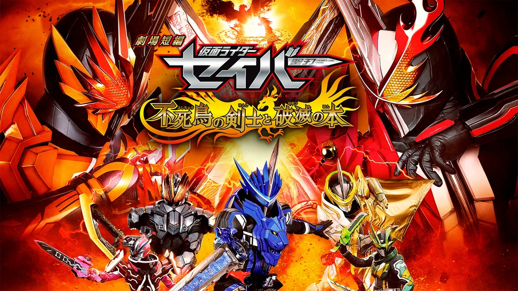 劇場短編 仮面ライダーセイバー 不死鳥の剣士と破滅の本 フジテレビの人気ドラマ アニメ Tv番組の動画が見放題 Fod