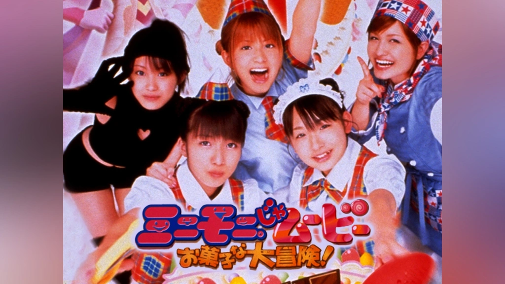 ミニモニ。じゃムービー お菓子な大冒険!｜フジテレビの人気ドラマ  