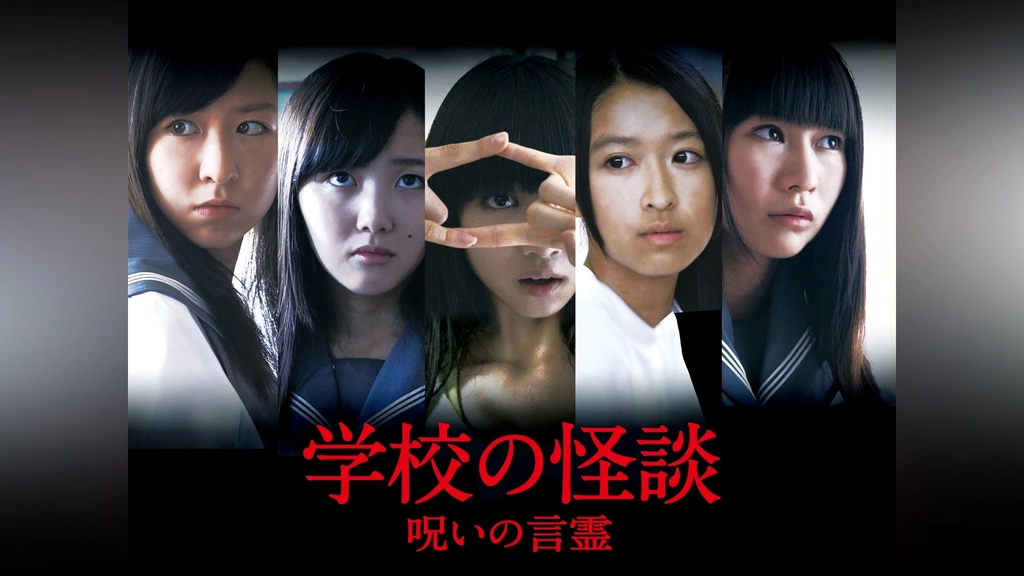 学校の怪談 呪いの言霊｜フジテレビの人気ドラマ・アニメ・TV番組の  