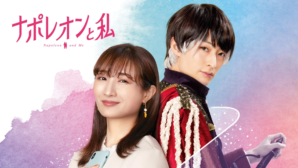 ナポレオンと私 フジテレビの人気ドラマ アニメ Tv番組の動画が見放題 Fod