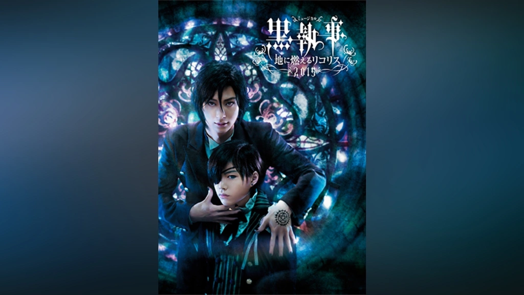 ミュージカル「黒執事」－地に燃えるリコリス2015－｜フジテレビの人気  