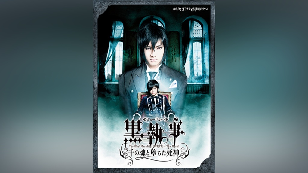 ミュージカル「黒執事」－The Most Beautiful DEATH in The World－ 千 