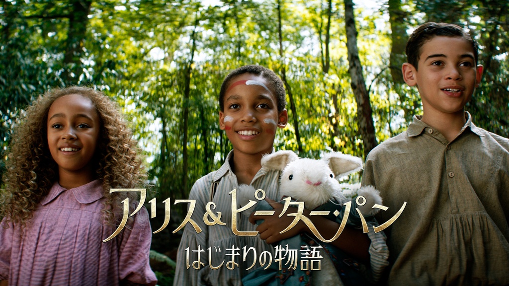 アリス＆ピーター・パン はじまりの物語｜フジテレビの人気ドラマ 