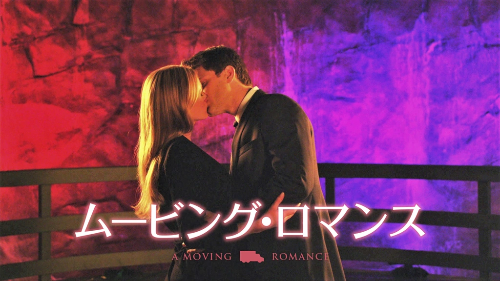 ムービング ロマンス フジテレビの人気ドラマ アニメ Tv番組の動画が見放題 Fod