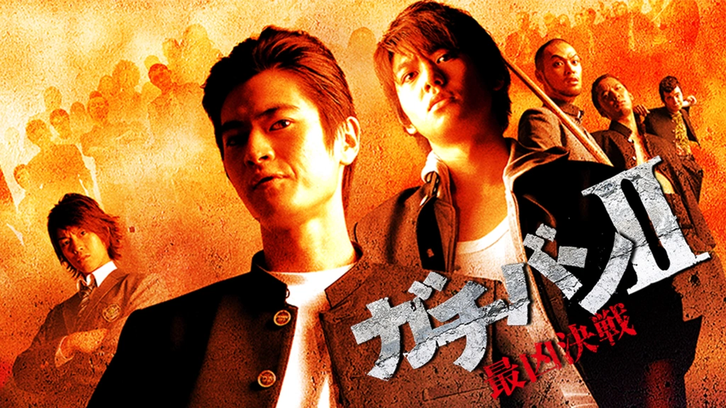 ガチバン2 最凶決戦 フジテレビの人気ドラマ アニメ Tv番組の動画が見放題 Fod