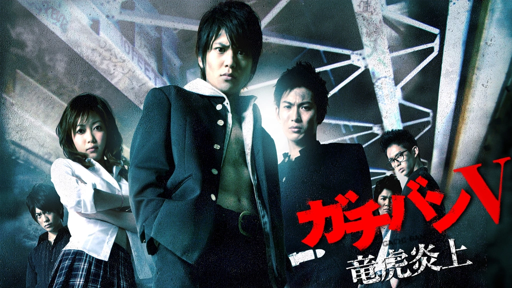 ガチバン5 竜虎炎上 フジテレビの人気ドラマ アニメ Tv番組の動画が見放題 Fod