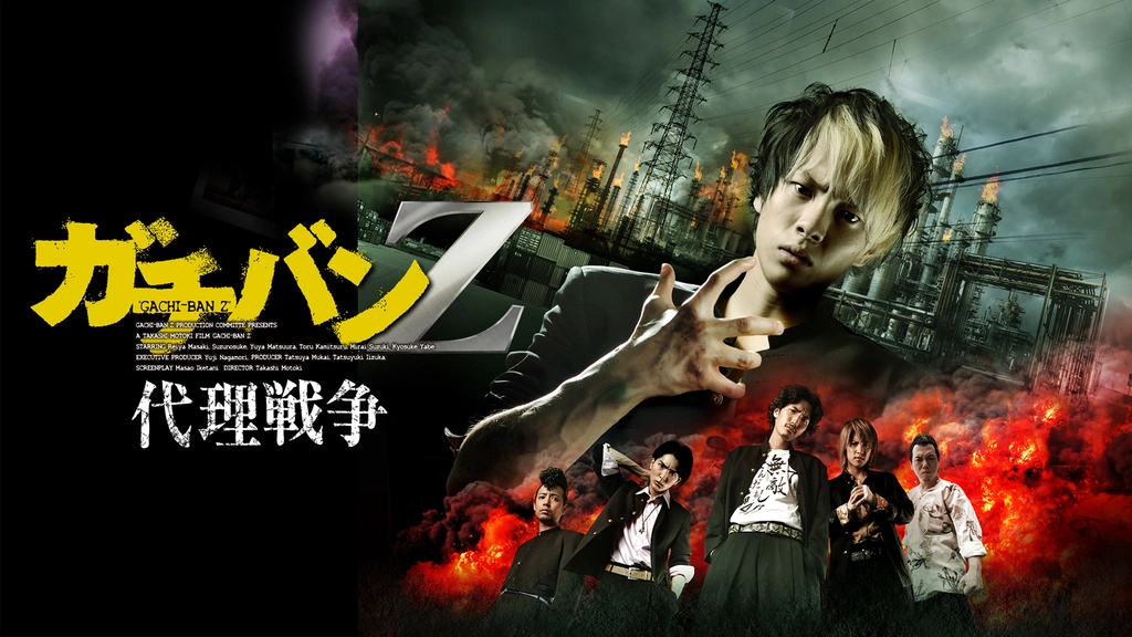 ガチバンz 代理戦争 フジテレビの人気ドラマ アニメ Tv番組の動画が見放題 Fod