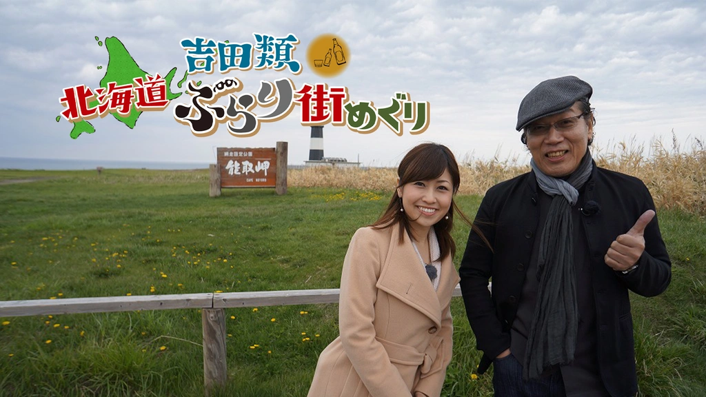 吉田類 北海道ぶらり街めぐり｜フジテレビの人気ドラマ・アニメ・TV  