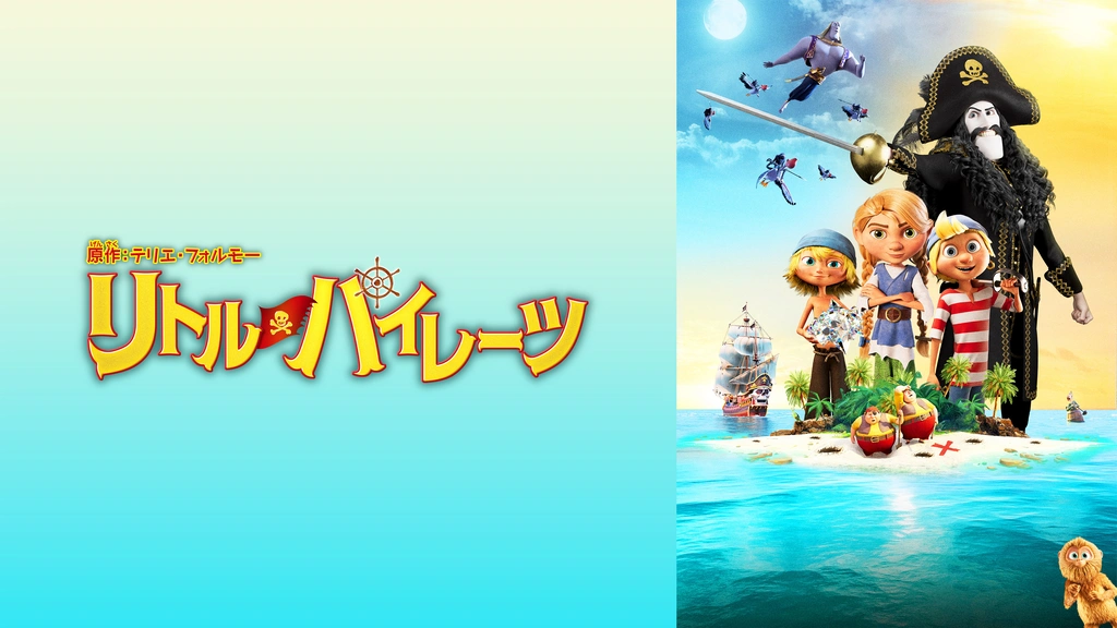 リトル パイレーツ フジテレビの人気ドラマ アニメ Tv番組の動画が見放題 Fod