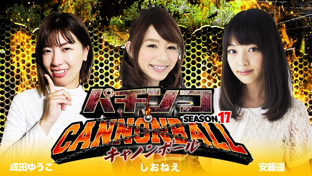 パチンコキャノンボール season17｜フジテレビの人気ドラマ・アニメ 