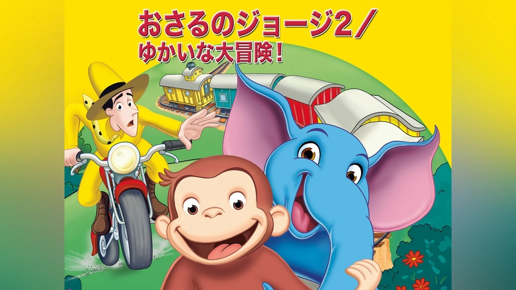 おさるのジョージ オレンジぶちゅ DVD - メルカリ