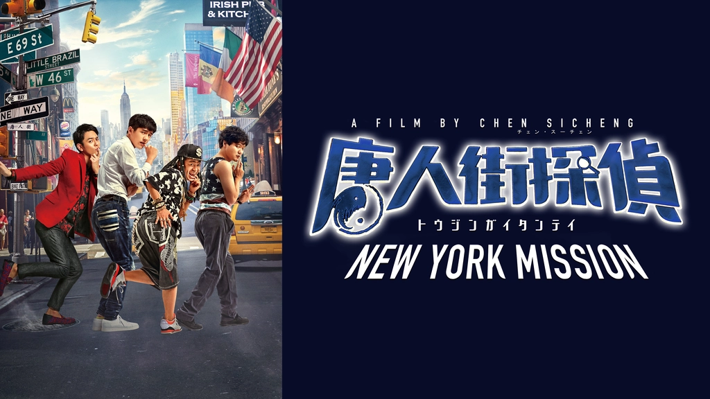 唐人街探偵 New York Mission フジテレビの人気ドラマ アニメ Tv番組の動画が見放題 Fod