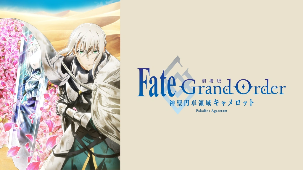 劇場版 Fate Grand Order 神聖円卓領域キャメロット 後編 Paladin Agateram フジテレビの人気ドラマ アニメ Tv番組の動画が見放題 Fod